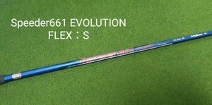 Speeder661 Evolution FLEX：S テーラーメイドスリーブ付 ドライバー用 シャフト スピーダー エボリューション ステルス SIM シム 送料無料