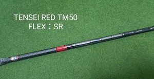 【新品・未使用】TENSEI RED TM50 FLEX：SR テーラーメイドスリーブ付 STEALTH2 ドライバー 純正シャフト テンセイ レッド ステルス SIM