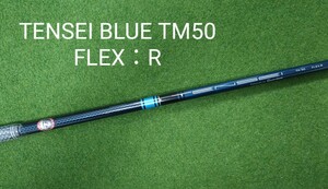 【新品・未使用】TENSEI BLUE TM50 FLEX：R テーラーメイドスリーブ付 SIM2 MAX ドライバー 純正シャフト テンセイ ブルー ステルス SIM 