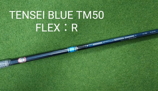 【新品・未使用】TENSEI BLUE TM50 FLEX：R テーラーメイドスリーブ付 SIM2 MAX ドライバー 純正シャフト テンセイ ブルー ステルス SIM 