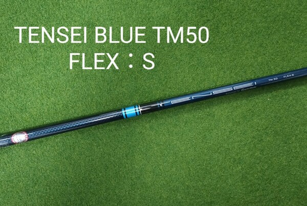 【新品・未使用】TENSEI BLUE TM50 FLEX：S テーラーメイドスリーブ付 SIM2 MAX ドライバー 純正シャフト テンセイ ブルー ステルス SIM