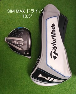 TaylorMade SIM MAX ドライバー 10.5° ＋ヘッドカバー 日本仕様 テーラーメイド シム マックス ヘッドのみ 送料無料