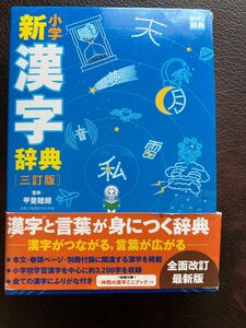 小学新漢字辞典　三訂版