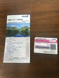 1 иен старт * новейший *ANA акционер гостеприимство 1 листов + группа пригласительный билет 