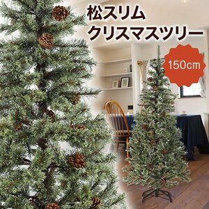 クリスマスツリー 150cm おしゃれ 北欧 松ぼっくり付き 松かさツリー ヌードツリー ドイツトウヒツリー スリムツリー