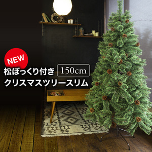クリスマスツリー 150cm おしゃれ 北欧 スリムヌード 松ぼっくり付き 松かさツリー リアル オーナメント 飾り なし