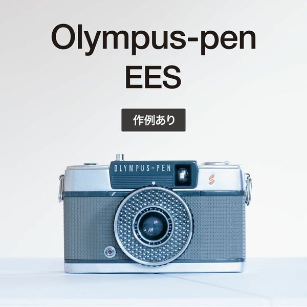 【作例あり】Olympus-pen (EES)