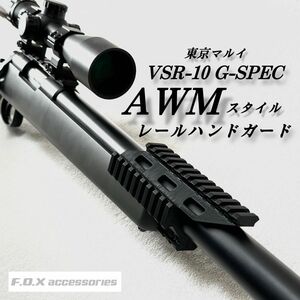 東京マルイ VSR-10 G-SPEC AWMスタイルレールハンドガード