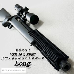 東京マルイ VSR-10 G-SPEC クアッドレイルハンドガード Long