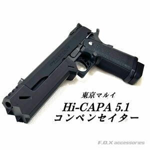 東京マルイ Hi-CAPA 5.1 コンペンセイター リコリスリコイル錦木千束風