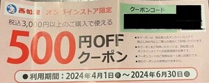 西松屋 500円OFFクーポン