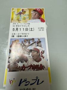 5月11日(土) 広島カープ対中日ドラゴンズ　マツダスタジアム　14時試合開始　コカ・コーラテラスシート6人掛け