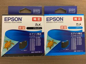 エプソン 純正 インク 2個セット（KAM-BK-L カメ ブラック 増量１個・KAM-C-L カメ シアン 増量１個）