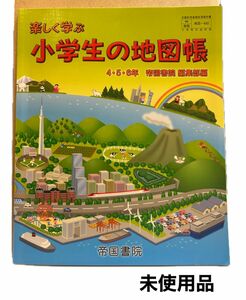 小学生の地図帳 帝国書院 教科書 副教材 