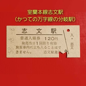 硬券入場券●額面120円券【室蘭本線・志文駅】万字線営業当時ののS58.8.8.付け●現在無人駅●入鋏済