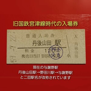 硬券入場券●額面120円券（料金変更印捺印）【旧国鉄 宮津線・丹後山田駅】●その後野田川駅→与謝野駅と駅名改称されてます●Ｓ59.9.22