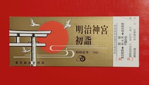 『特価品』　昭和42年【明治神宮初詣・明治神宮初詣往復乗車券】見本券です●東京電環発着・東京駅発行