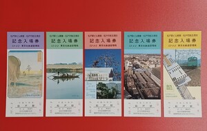 見本券五枚組【松戸駅ビル開業・松戸市制95周年記念 記念入場券】松戸駅●Ｓ52.4.2●国鉄東京北鉄道管理局