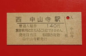 硬券入場券●額面140円券【福知山線・○ム 中山寺駅】●JR化後のきっぷですが、発売年月日の刻印なし●入鋏なし