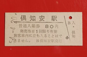 硬券入場券●額面80円券【函館本線・倶知安駅】国鉄時代のS54.4.20付け●入鋏なし