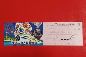 『特価品』　横浜みなと祭記念【ぶらり横浜・フリー乗車券】見本券です●国鉄時代のものです（発行年月日の記載なし）