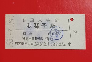 『特価品』　硬券入場券●額面60円券（料金変更印捺印）【常磐線・我孫子駅】国鉄時代のS53.7.19付け●入鋏なし