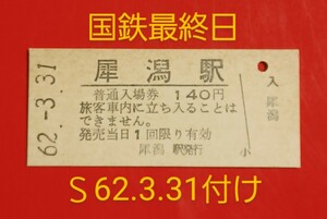 硬券入場券●額面140円券【信越本線・犀潟駅】国鉄最終日のＳ62.3.31付け●入鋏なし