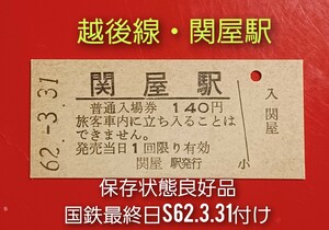 硬券入場券●額面140円券【越後線・関屋駅】国鉄最終日Ｓ62.3.31付け●入鋏なし