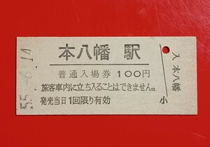 硬券入場券●額面100円券【総武本線・本八幡駅】国鉄時代のS55.6.14付け●入鋏なし