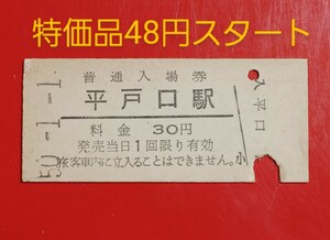 『特価品』　硬券入場券●額面30円券【旧国鉄松浦線・平戸口駅】国鉄時代のS50.1.1付け●入鋏済