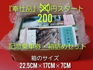 『奉仕品』　【記念乗車券箱詰めセット】●詳細は写真を最後の写真までご覧ください