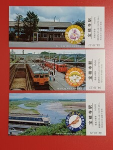 【東北本線 宝積寺駅開業80周年記念入場券●３枚１組】S54.10.21●東京北鉄道管理局●入鋏なし未使用品●ケースはありません