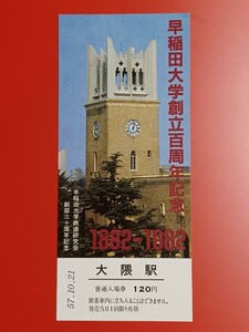 【早稲田大学創立百周年記念・大隈駅入場券】●早稲田大学鉄道研究会創部三十周年記念●Ｓ57.10.21