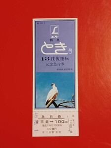 【L特急 とき号13往復運転記念急行券・東三条→100km】東三条駅発行●S48.10.1●国鉄新潟県鉄道管理局