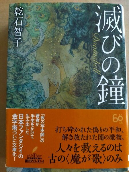 滅びの鐘 (創元推理文庫 Fい2-8) 乾石智子/著