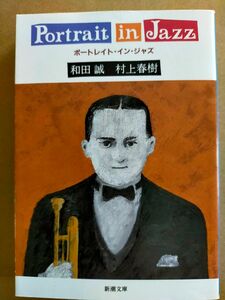 ポートレイト・イン・ジャズ （新潮文庫） 和田誠／著　村上春樹／著