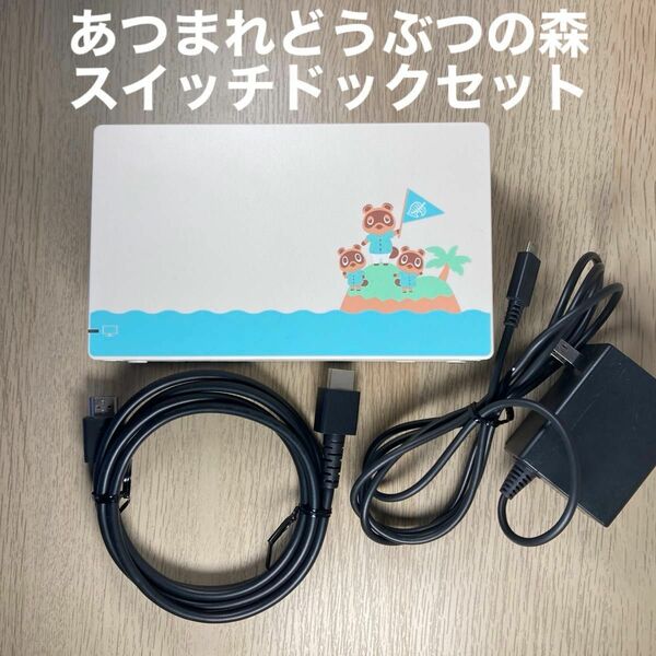 Nintendo Switch あつまれ どうぶつの森仕様スイッチドック、HDMIケーブル、純正ACアダプターセット