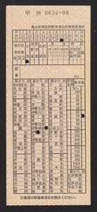亀山車掌区伊勢市派出所乗務員発行　　車内補充券