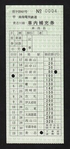 南海電気鉄道　　貴志川線　　車内補充券