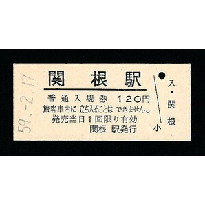 昭和５９年  関根駅  １２０円  入場券の画像1