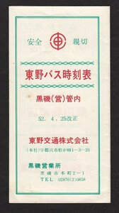 昭和５２年　　東野バス 時刻表