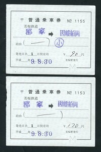 平成９年　　若桜鉄道　　若桜駅発行　　補充片道乗車券　　２枚