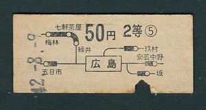 昭和４２年　　広島　　Ｂ型　　２等　　５０円　　地図式乗車券