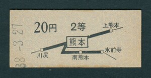 昭和３８年　　熊本　　Ｂ型　　２等　　２０円　　地図式乗車券　