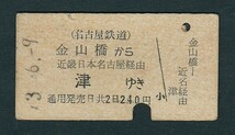 昭和４３年　　名古屋鉄道　　金山橋 から 近畿日本鉄道 名古屋経由 　津ゆき　　Ａ型　　連絡乗車券_画像1