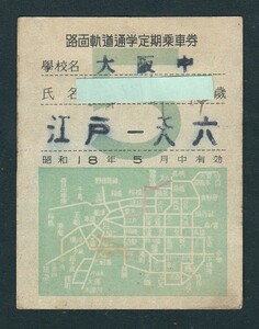 昭和１８年　　大阪市電氣局　　路面軌道通学定期乗車券　　