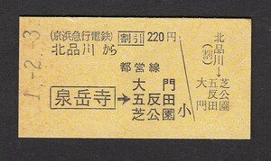 平成１年　　京浜急行電鉄　　北品川から　泉岳寺 →　都営線　大門・五反田・芝公園　　Ａ型　　連絡乗車券