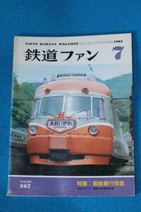 特集　国鉄昼行特急　私の飯田線挽歌　モハ１形ショート・ヒストリー　昭和３０年代の地方私鉄を訪ねて　専用線の機関車　1983年7月　No267