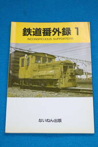 鉄道番外録　　１　　１９９４年８月　 　ないねん出版発行　　