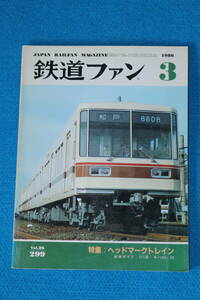 特集　ヘッドマークトレイン　　２１１系デビュー　　直流新形電機出生の記録　　１９８６年３月　　No299